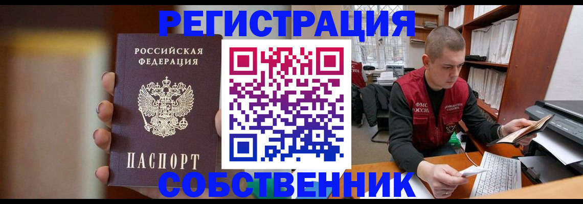 временная регистрация собственник в Новодвинске